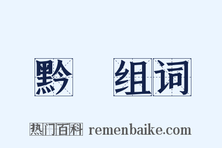 黔婁组词是什么意思的图片